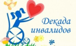 Ежегодная Декада инвалидов начинается в Новосибирске
