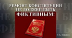 Геннадий Зюганов: Ремонт Конституции не должен быть фиктивным!