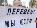 Более половины россиян хотят радикальных перемен в стране
