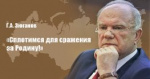 Геннадий Зюганов: «Сплотимся для сражения за Родину!». Обращение к гражданам России