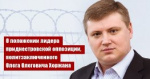 О положении лидера приднестровской оппозиции, политзаключенного Олега Хоржана