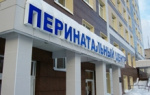 В Новосибирске раньше срока сдадут перинатальный центр