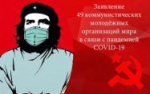 Заявление 49 коммунистических молодежных организаций мира в связи с пандемией COVID-19