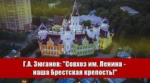 Геннадий Зюганов: «Совхоз им. Ленина - наша Брестская крепость!»