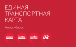 В апреле безлимитный проездной появится в Новосибирске